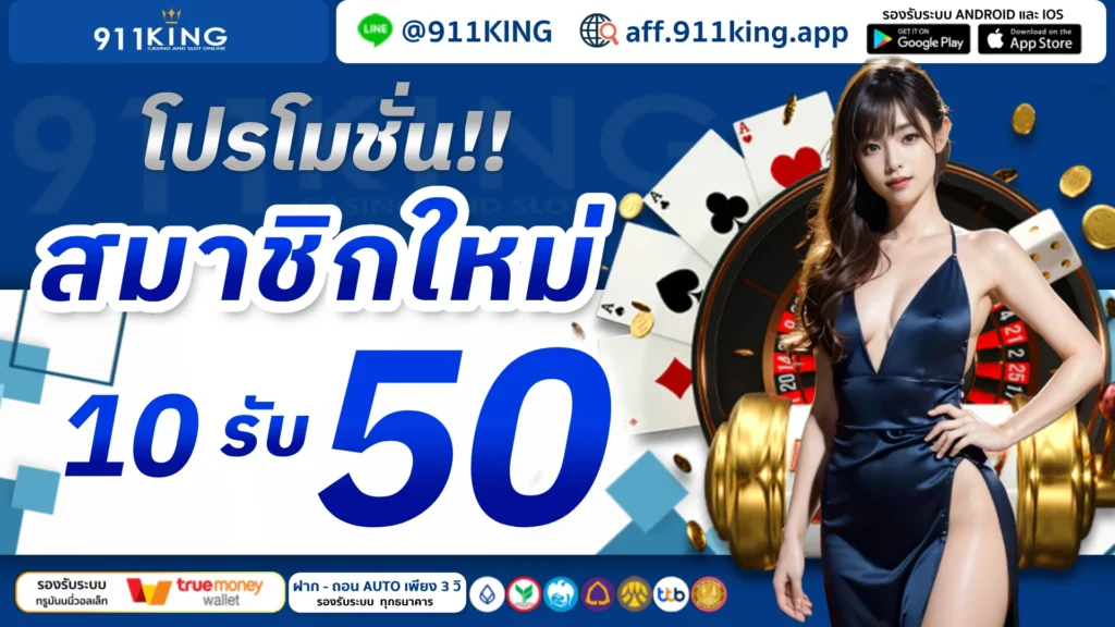911KINGทดลองเล่น