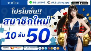 911KINGทดลองเล่น
